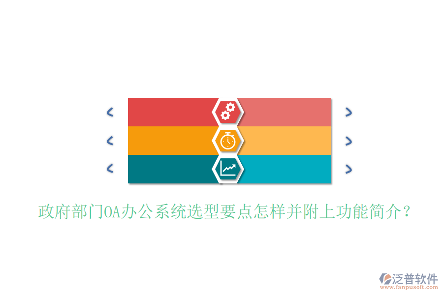  政府部門<a href=http://www.theonlineadagency.com/oa/ target=_blank class=infotextkey>OA辦公系統(tǒng)</a>選型要點(diǎn)怎樣并附上功能簡(jiǎn)介？
