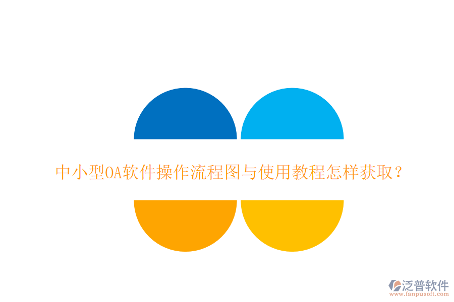  中小型OA軟件操作流程圖與使用教程怎樣獲?。? width=