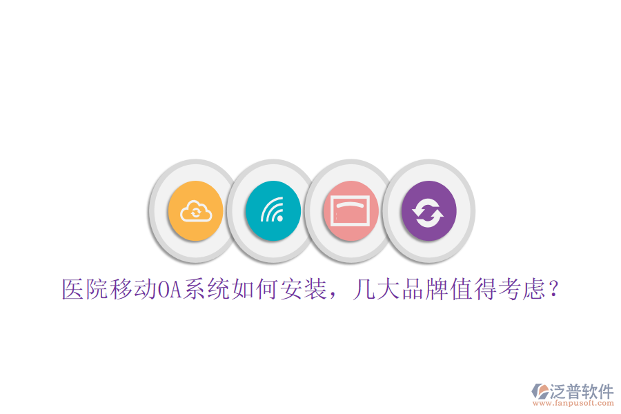  醫(yī)院移動(dòng)OA系統(tǒng)如何安裝，幾大品牌值得考慮？