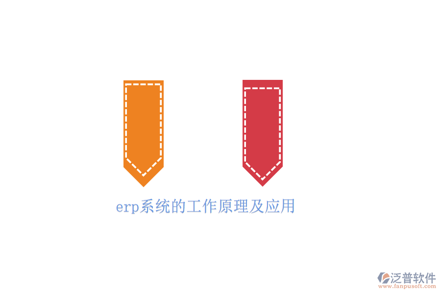 erp系統(tǒng)的工作原理及應用