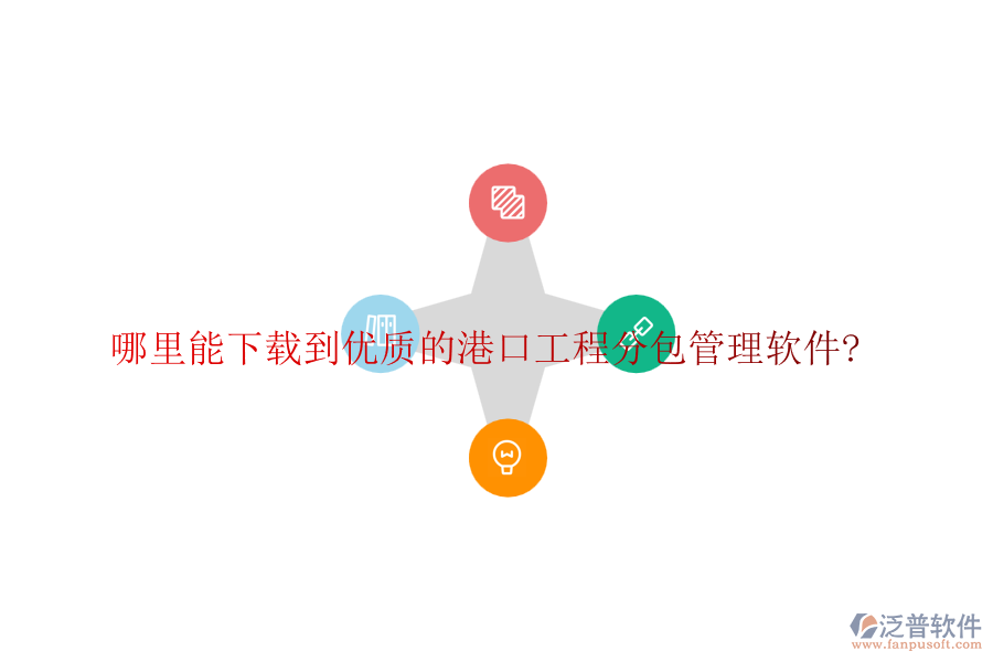 哪里能下載到優(yōu)質的港口工程分包管理軟件?