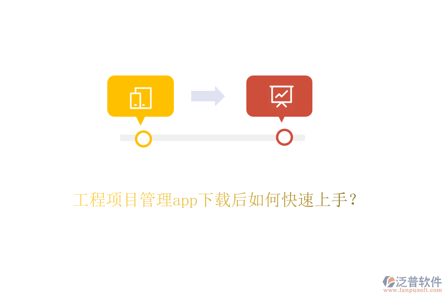 工程項目管理app下載后如何快速上手？