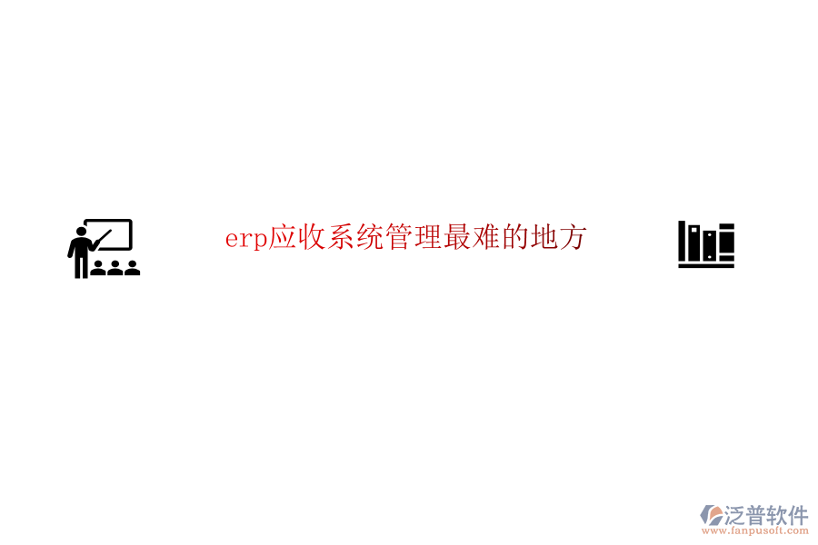 erp應收系統(tǒng)管理最難的地方