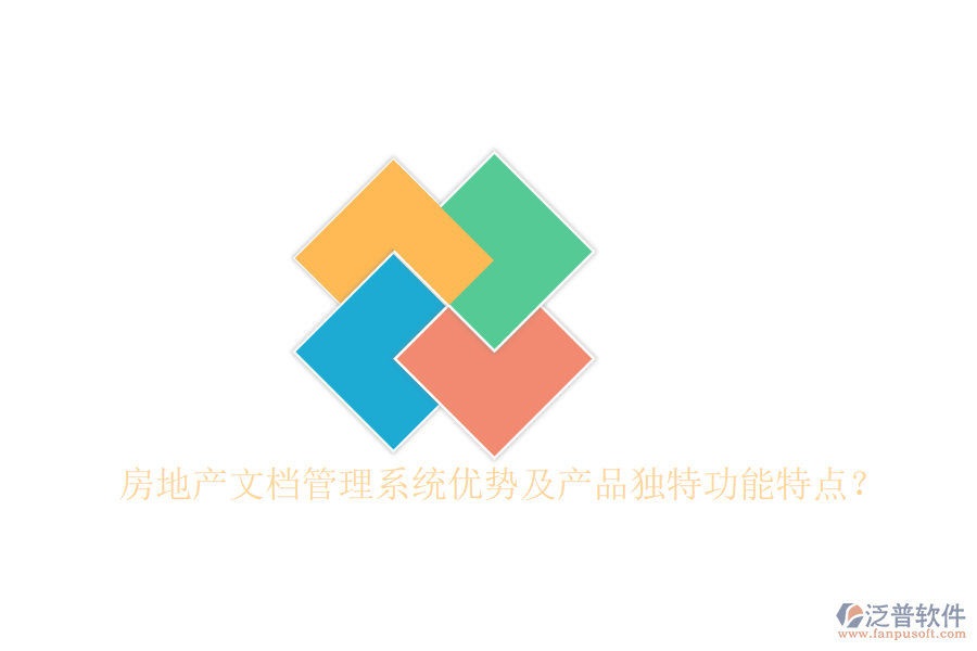  房地產(chǎn)文檔管理系統(tǒng)優(yōu)勢(shì)及產(chǎn)品獨(dú)特功能特點(diǎn)？