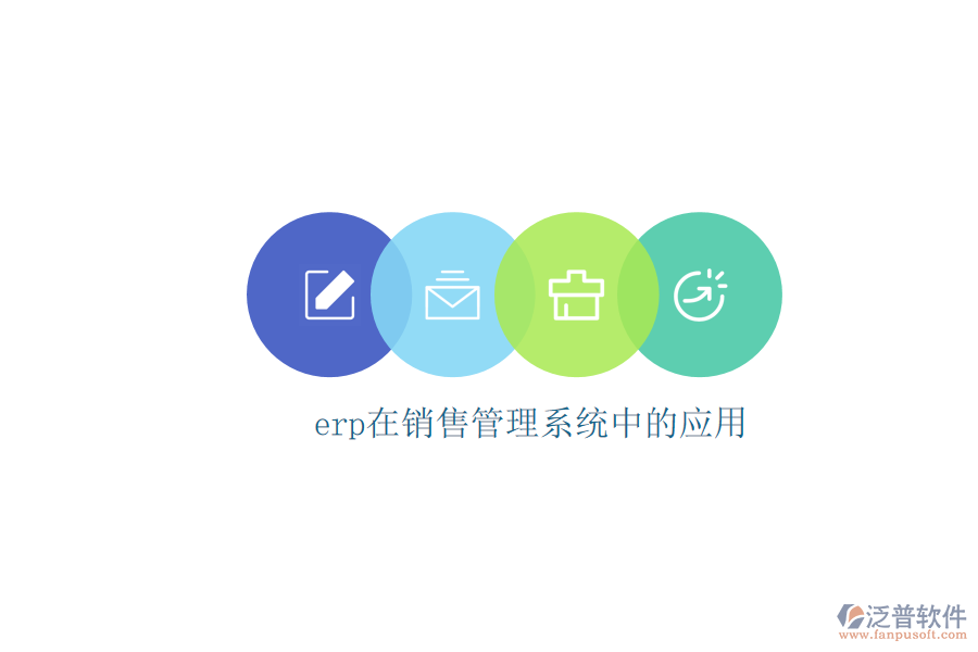 erp在銷(xiāo)售管理系統(tǒng)中的應(yīng)用