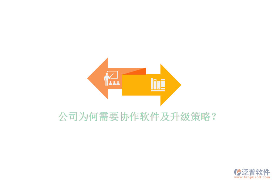  公司為何需要協(xié)作軟件及升級策略？