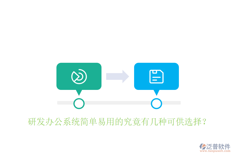  研發(fā)辦公系統(tǒng)簡(jiǎn)單易用的究竟有幾種可供選擇？