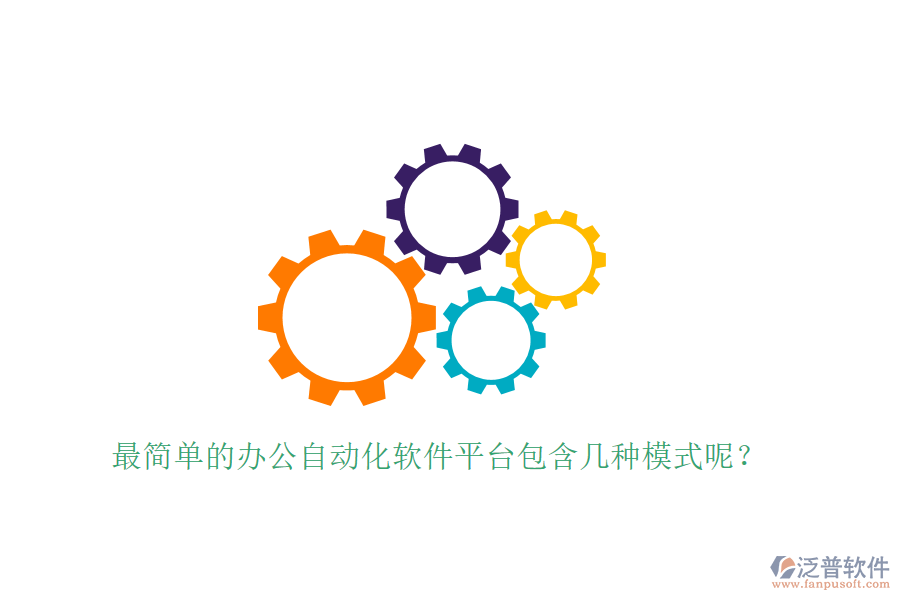  最簡單的辦公自動化軟件平臺包含幾種模式呢？