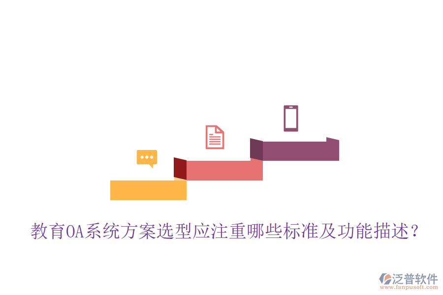  教育OA系統(tǒng)方案選型應(yīng)注重哪些標(biāo)準(zhǔn)及功能描述？