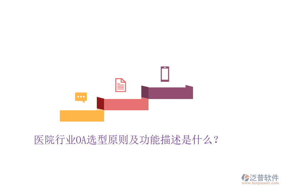  醫(yī)院行業(yè)OA選型原則及功能描述是什么？
