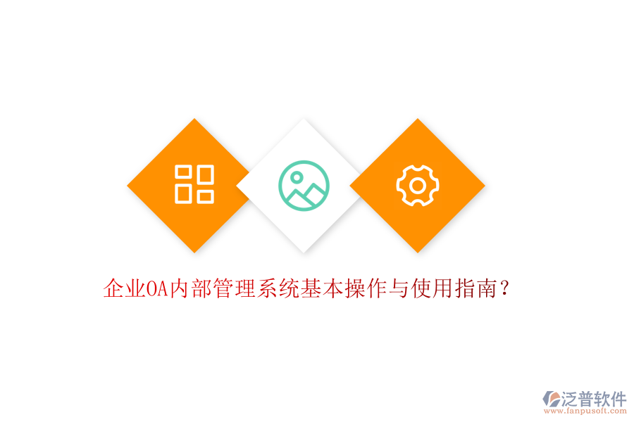  企業(yè)OA內(nèi)部管理系統(tǒng)基本操作與使用指南？