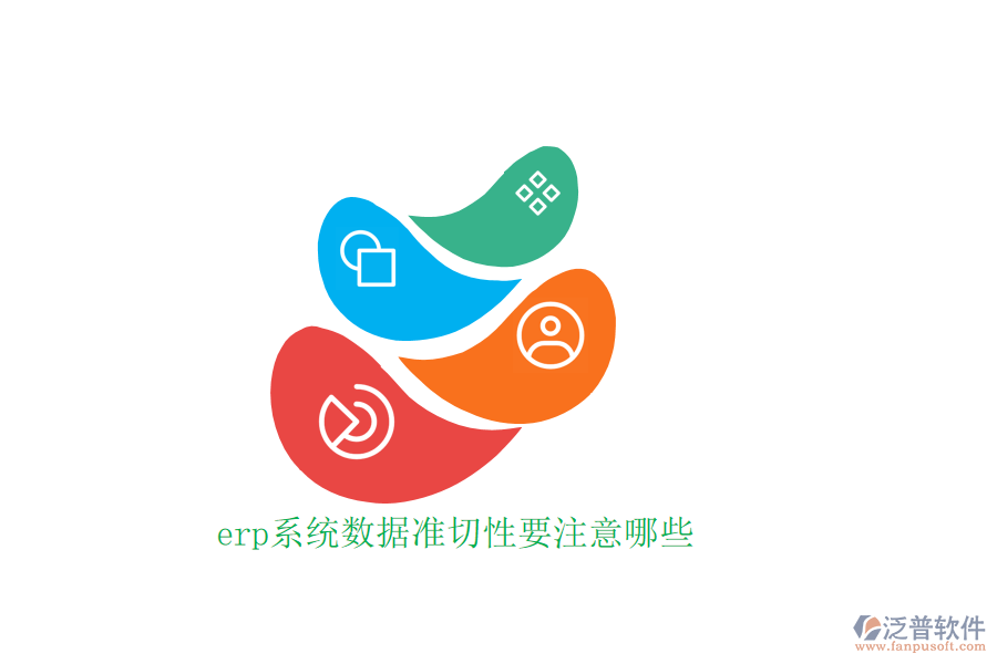 erp系統(tǒng)數(shù)據(jù)準切性要注意哪些