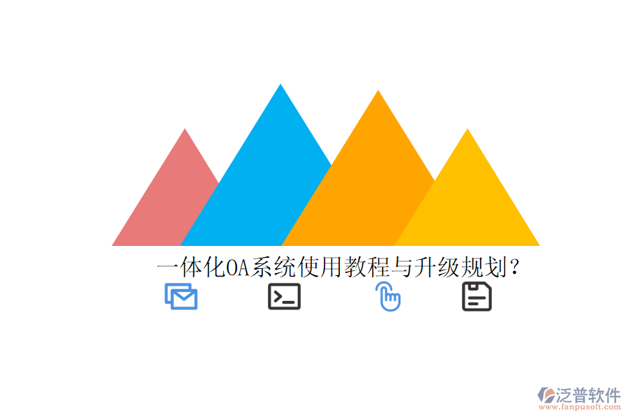  一體化OA系統(tǒng)使用教程與升級(jí)規(guī)劃？