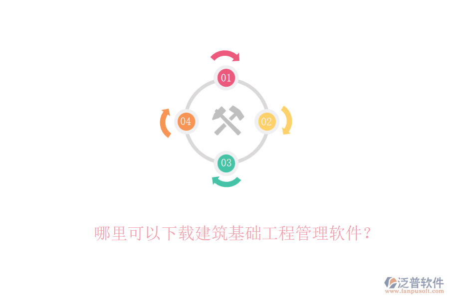 哪里可以下載建筑基礎(chǔ)工程管理軟件？