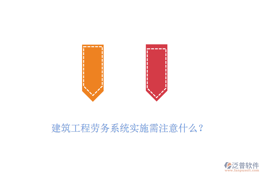 建筑工程勞務(wù)系統(tǒng)實施需注意什么？