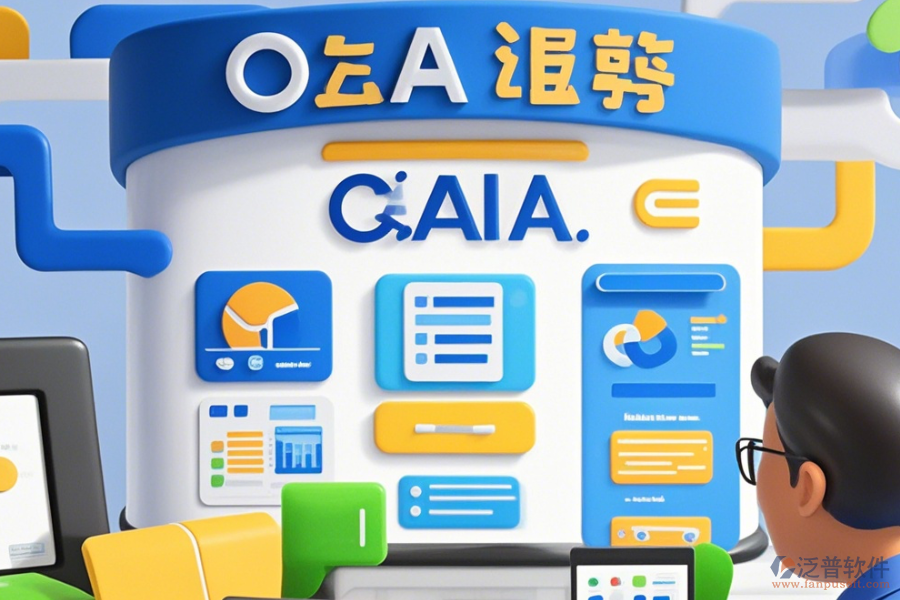政府OA辦公系統(tǒng)有哪些優(yōu)點與特點？