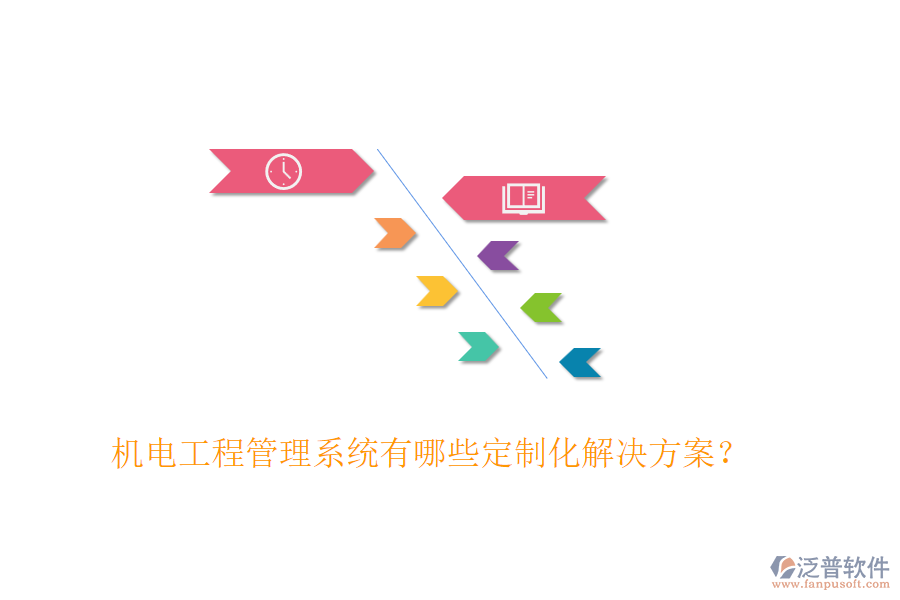機(jī)電工程管理系統(tǒng)有哪些定制化解決方案？