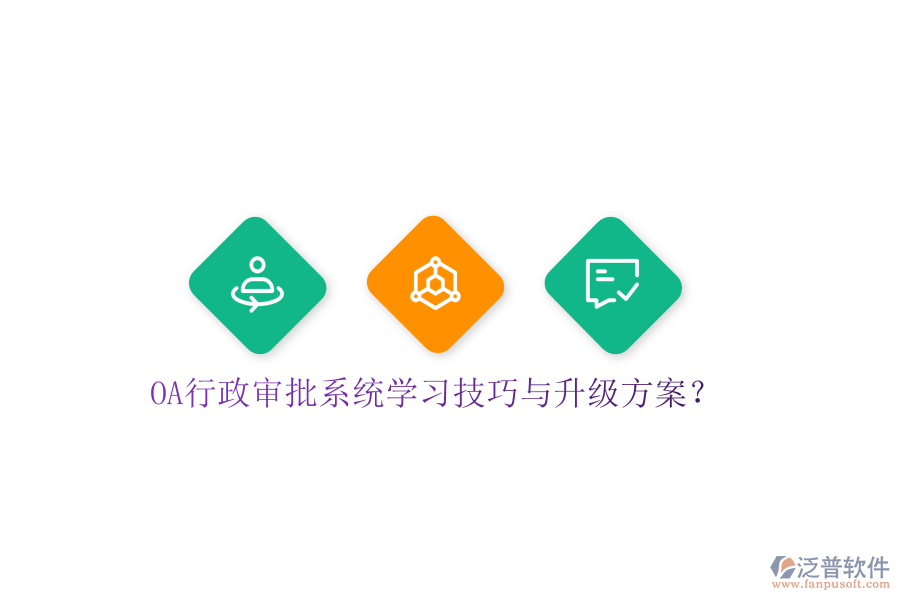  OA行政審批系統(tǒng)學(xué)習(xí)技巧與升級(jí)方案？
