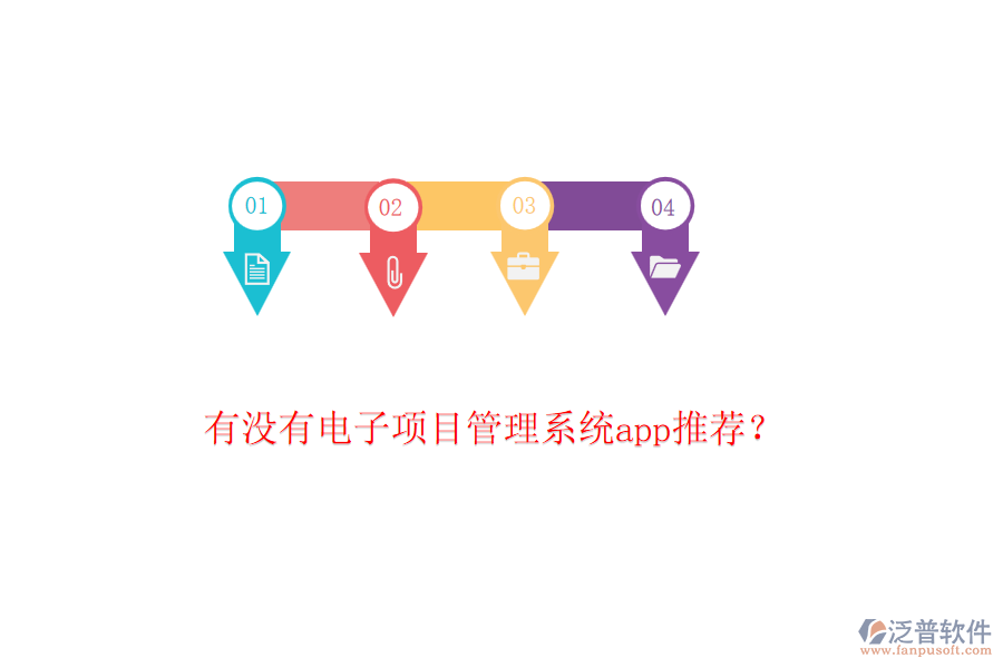 有沒有電子項目管理系統(tǒng)app推薦？