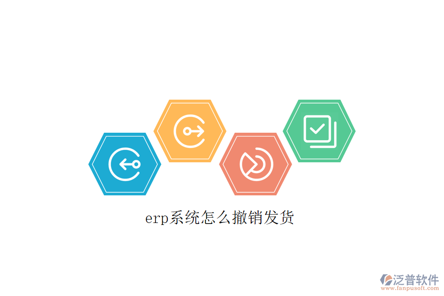 erp系統(tǒng)怎么撤銷(xiāo)發(fā)貨