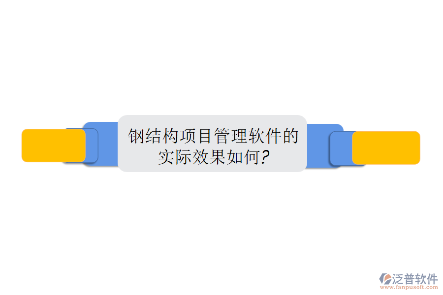 鋼結(jié)構(gòu)項目管理軟件的實際效果如何?
