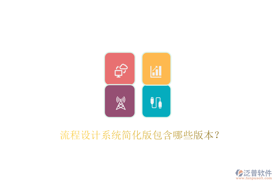  流程設(shè)計(jì)系統(tǒng)簡(jiǎn)化版包含哪些版本？