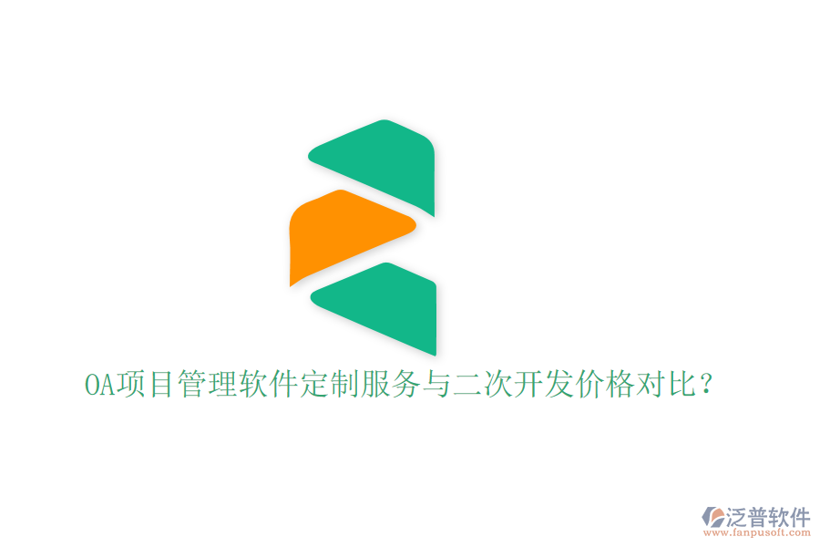  OA項目管理軟件定制服務(wù)與二次開發(fā)價格對比？