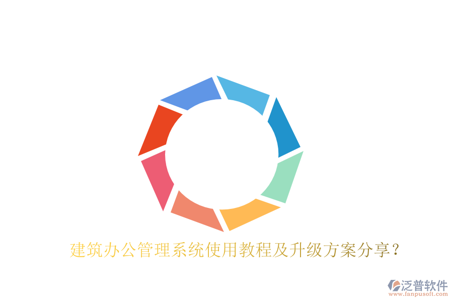  建筑辦公管理系統使用教程及升級方案分享？