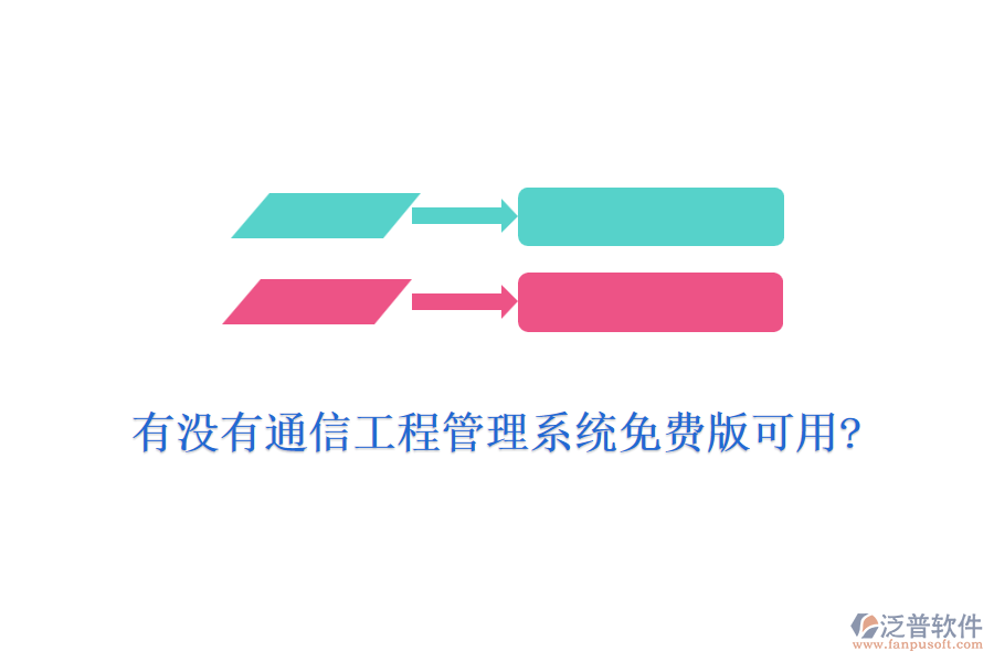 有沒(méi)有通信工程管理系統(tǒng)免費(fèi)版可用?