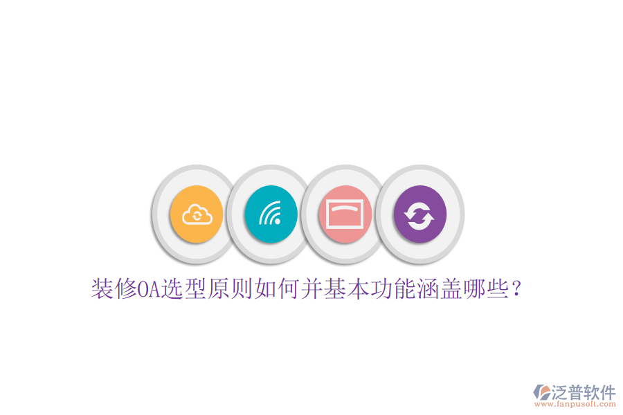  裝修OA選型原則如何并基本功能涵蓋哪些？