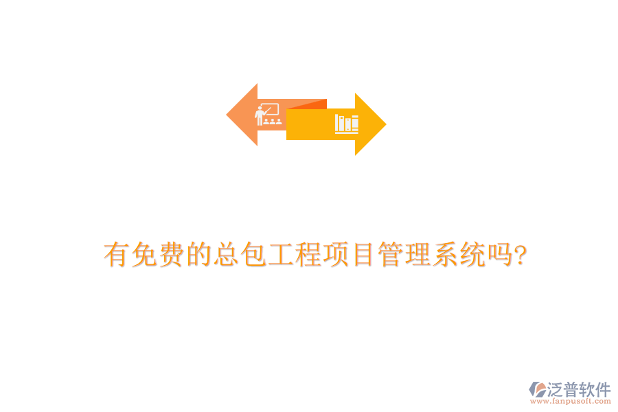 有免費(fèi)的總包工程項目管理系統(tǒng)嗎?