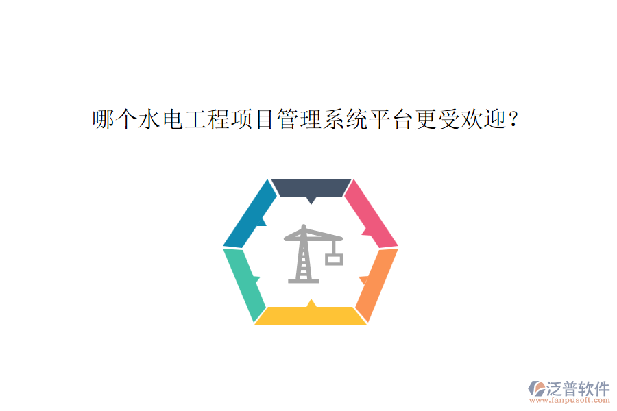 哪個水電工程項目管理系統(tǒng)平臺更受歡迎？