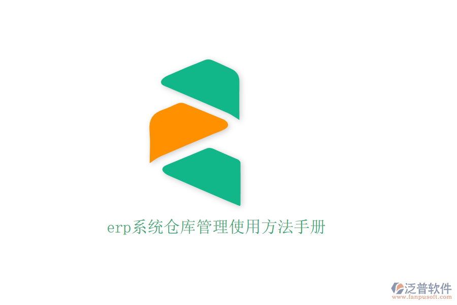 erp系統(tǒng)倉庫管理使用方法手冊(cè)