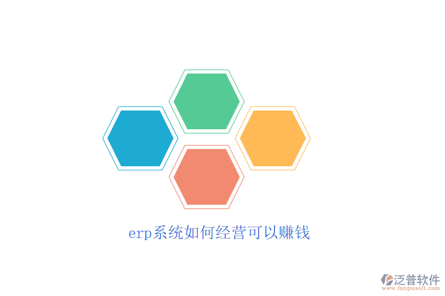 erp系統(tǒng)如何經(jīng)營(yíng)可以賺錢