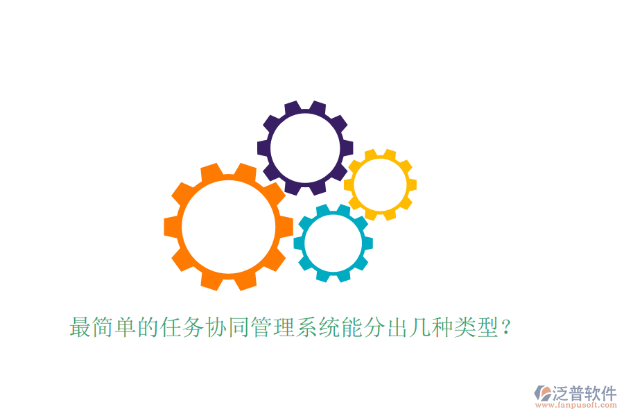  最簡(jiǎn)單的任務(wù)協(xié)同管理系統(tǒng)能分出幾種類(lèi)型？