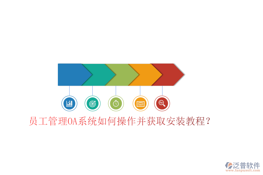  員工管理OA系統(tǒng)如何操作并獲取安裝教程？