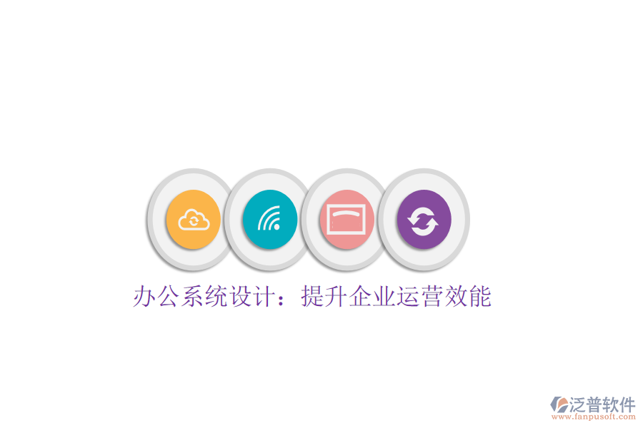  辦公系統(tǒng)設計：提升企業(yè)運營效能