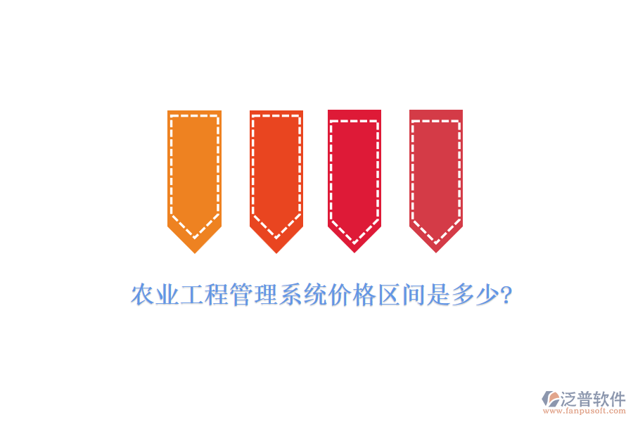 農(nóng)業(yè)工程管理系統(tǒng)價格區(qū)間是多少?
