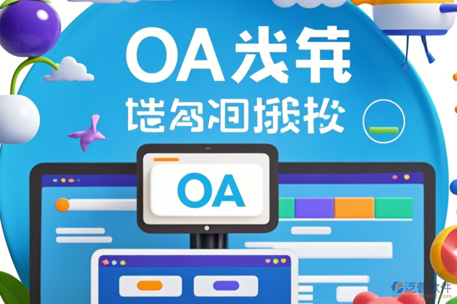 裝修公司OA系統(tǒng)定制貴不貴且二次開發(fā)公司哪家強(qiáng)？