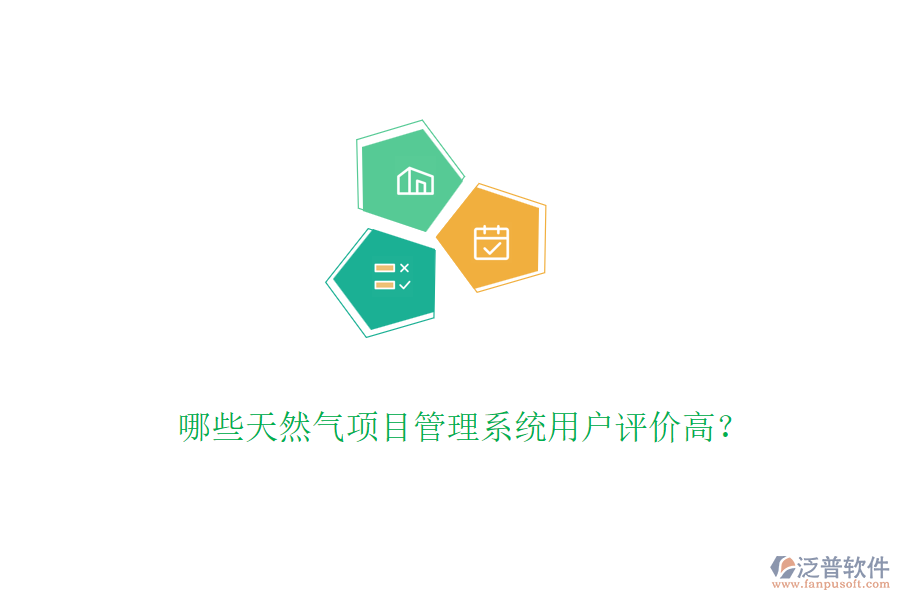 哪些天然氣項目管理系統(tǒng)用戶評價高？