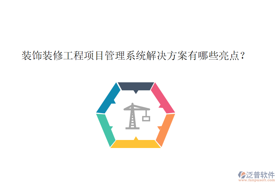 裝飾裝修工程項(xiàng)目管理系統(tǒng)解決方案有哪些亮點(diǎn)？