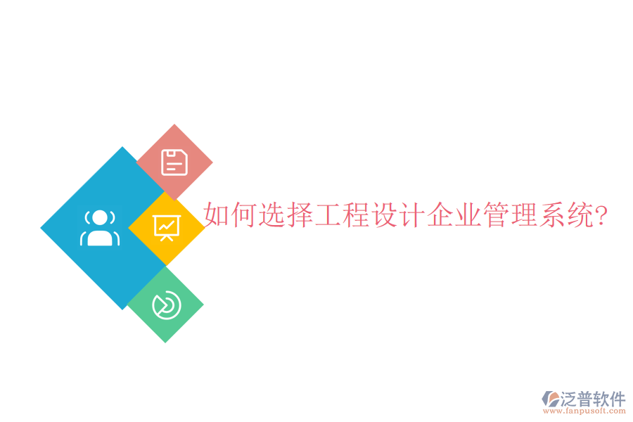 如何選擇工程設(shè)計(jì)企業(yè)管理系統(tǒng)?