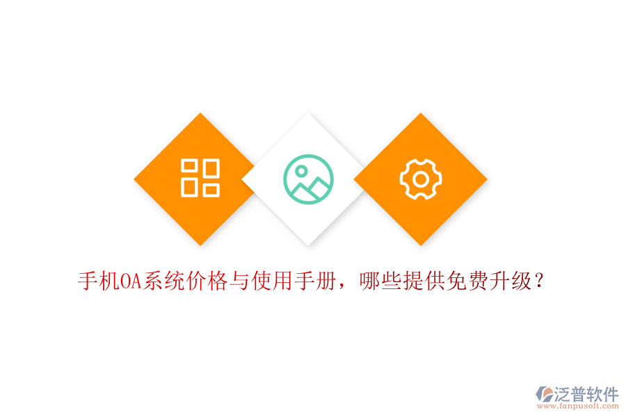  手機(jī)OA系統(tǒng)價(jià)格與使用手冊(cè)，哪些提供免費(fèi)升級(jí)？
