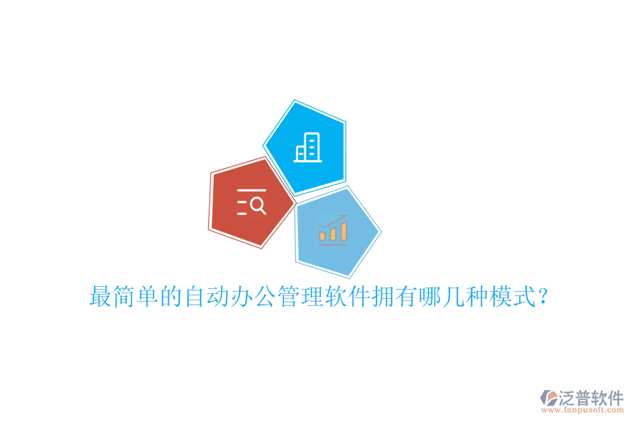  最簡單的自動(dòng)辦公管理軟件擁有哪幾種模式？