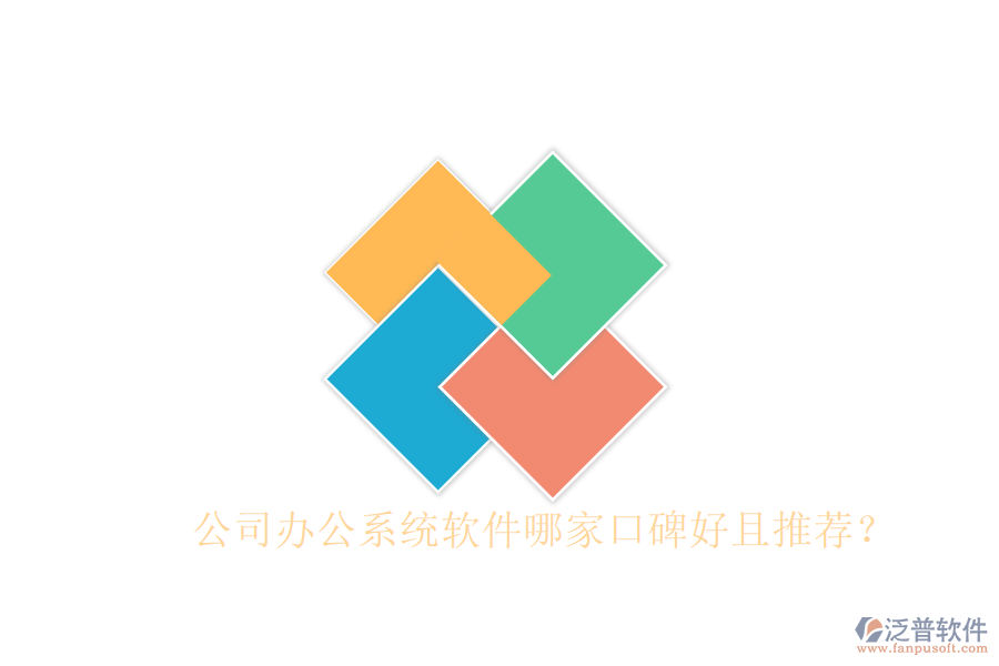  公司辦公系統(tǒng)軟件哪家口碑好且推薦？