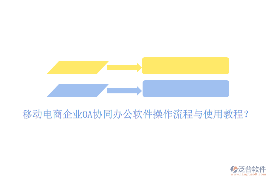  移動電商企業(yè)OA協(xié)同辦公軟件操作流程與使用教程？