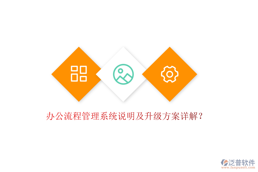  辦公流程管理系統(tǒng)說明及升級方案詳解？