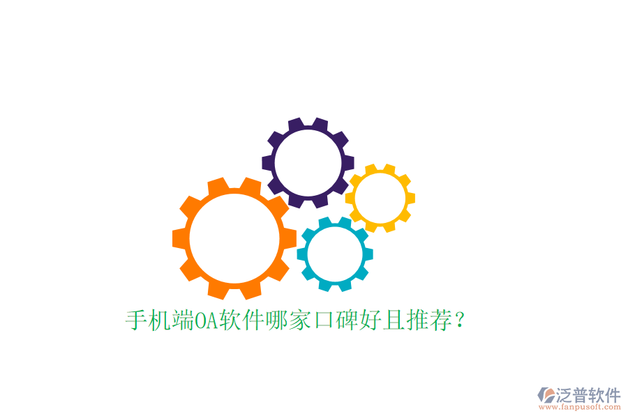  手機(jī)端OA軟件哪家口碑好且推薦？
