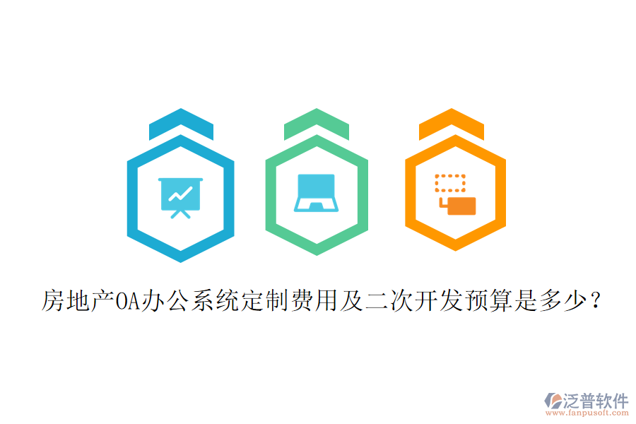  房地產(chǎn)OA辦公系統(tǒng)定制費用及二次開發(fā)預(yù)算是多少？
