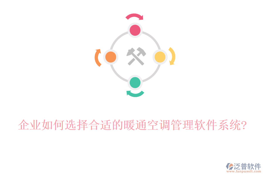 企業(yè)如何選擇合適的暖通空調(diào)管理軟件系統(tǒng)?